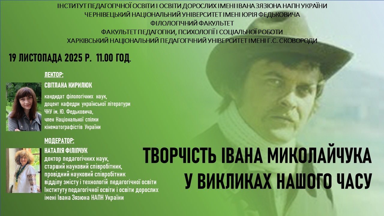Творчість Івана Миколайчука у викликах нашого часу