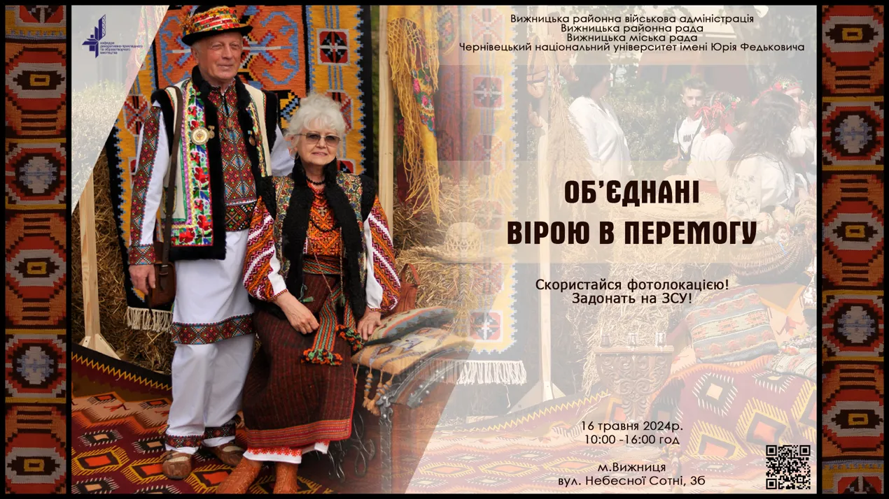 Об'єднані вірою в Перемогу!