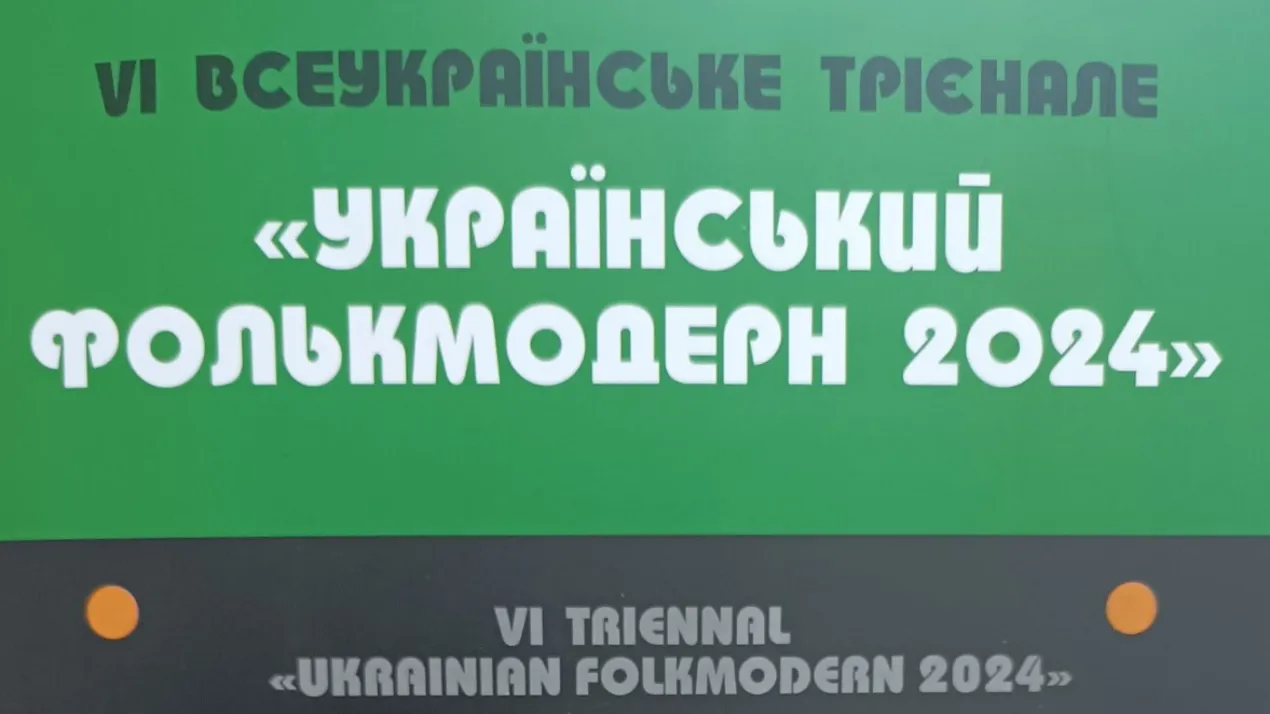 Український фолькмодерн 2024
