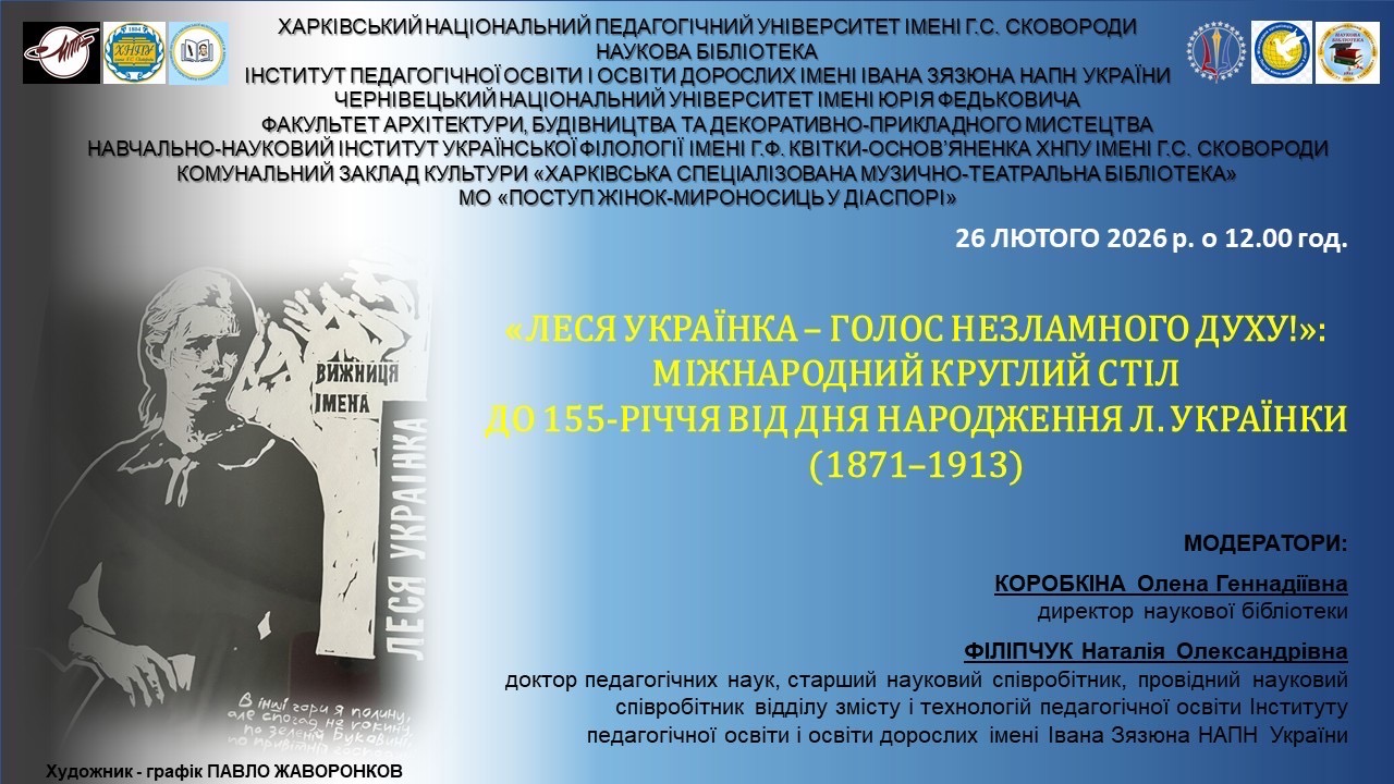 Леся Українка - голос незламного духу