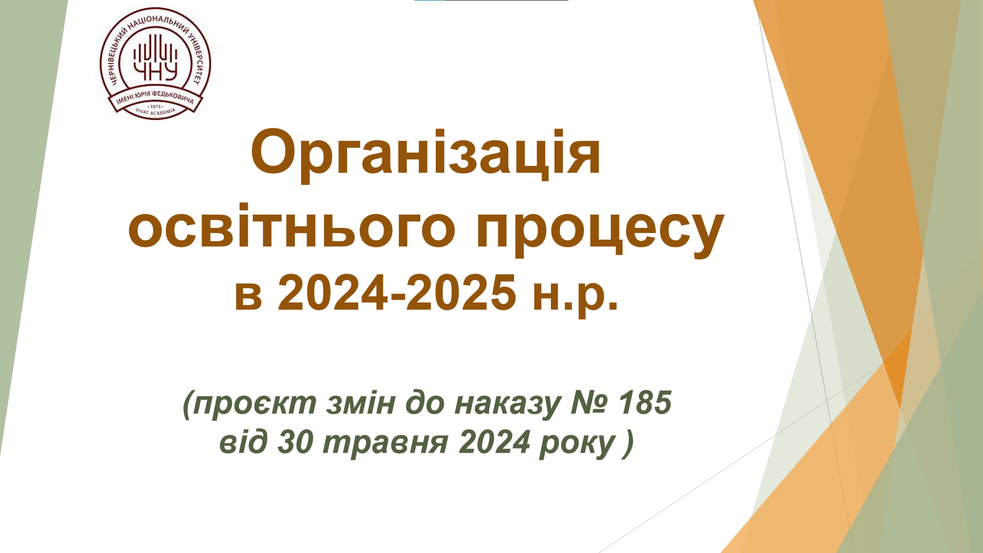 Графік освітнього процесу 2024-2025 н.р.