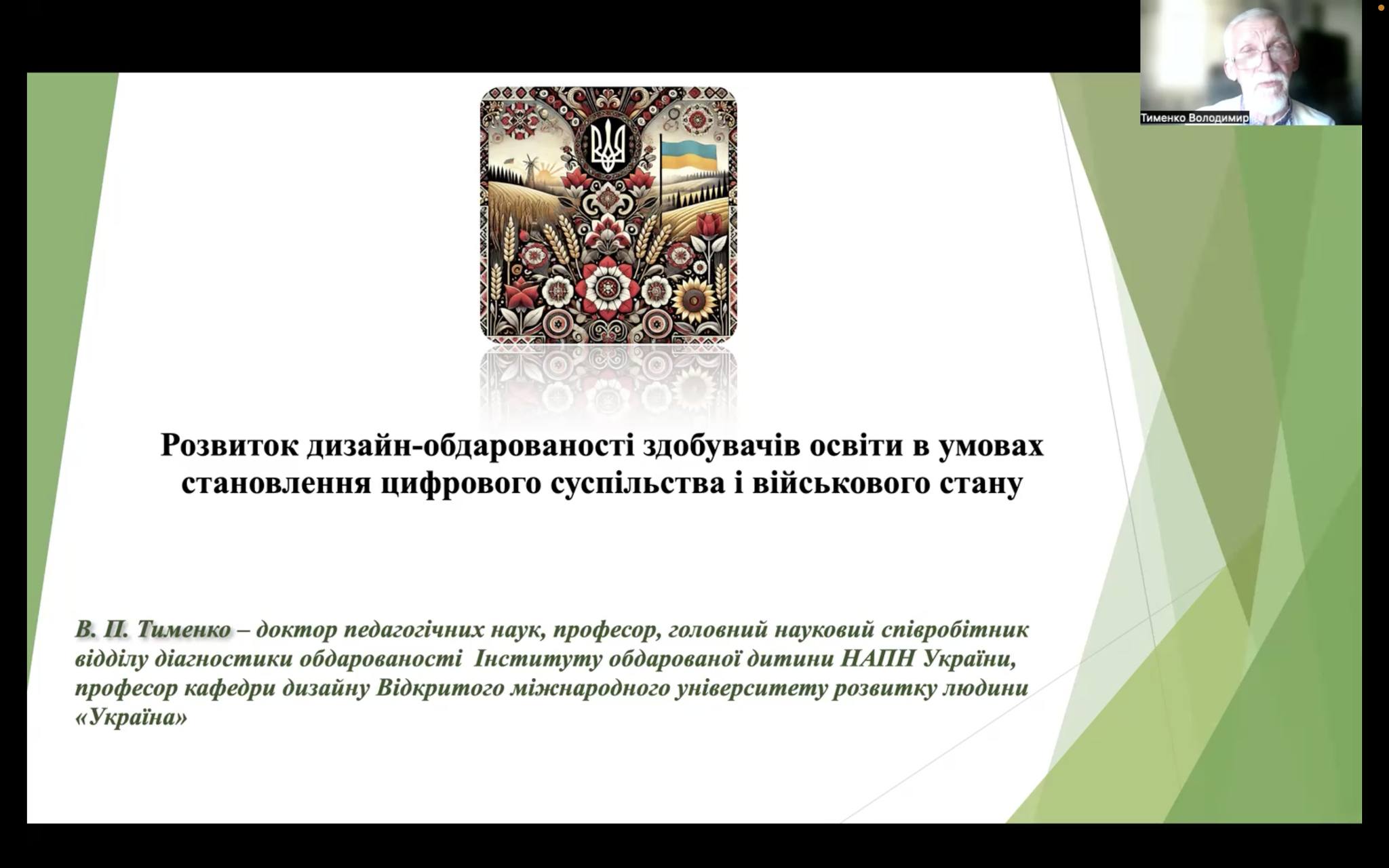 Розвиток дизайн-обдарованості здобувачів освіти в умовах становлення цифрового суспільства і воєнного стану