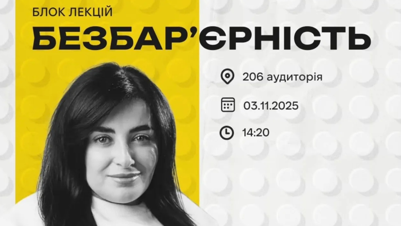 Анонсуємо, що з 03.11.2025 стартує блок цікавих лекцій від Голови ГО “Чернівецьке об’єднання “Захист”, експертки із безбар’єрності — Марії Нікітіної.